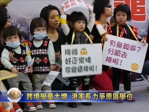 跨境學童大增 港家長力爭原區學位