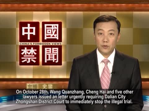【禁聞】七律師緊急發函 制止大連非法審判