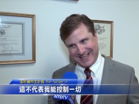 專訪新洛杉磯主計長  談任務與挑戰