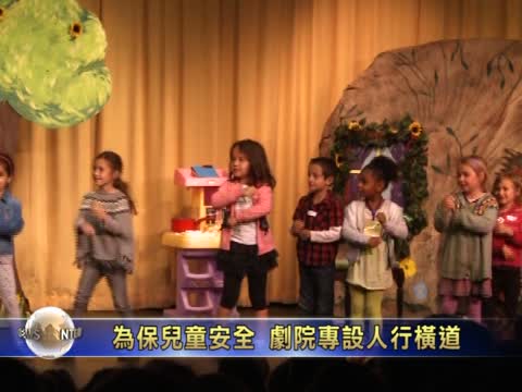為保兒童安全  劇院專設人行橫道