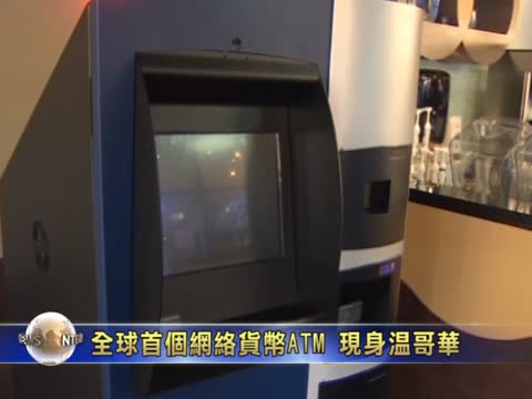全球首個網絡貨幣ATM 現身溫哥華