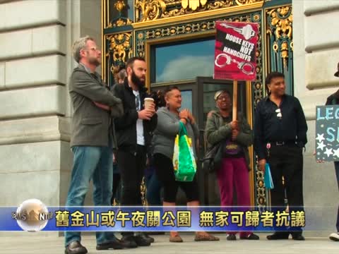 舊金山或午夜關公園  無家可歸者抗議