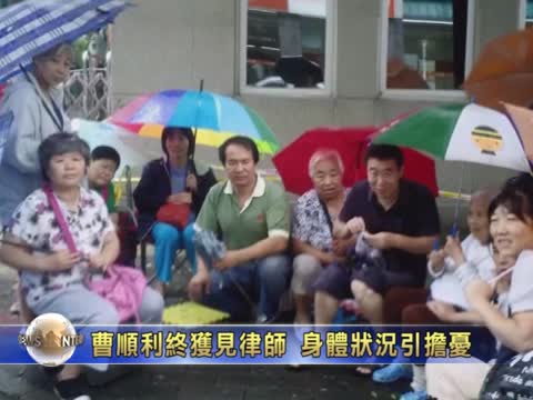曹順利終獲見律師 身體狀況引擔憂