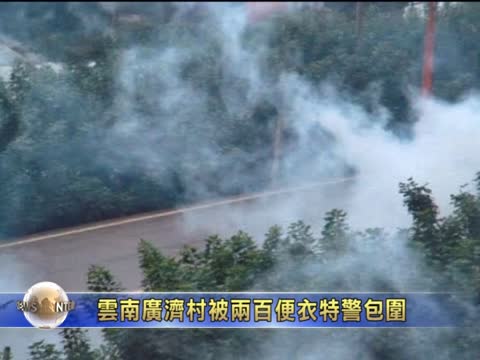 雲南廣濟村被兩百便衣特警包圍