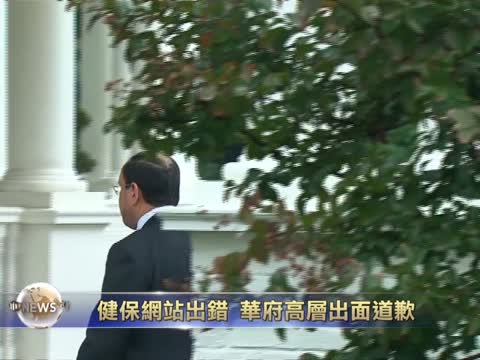 健保網站出錯 華府高層出面道歉