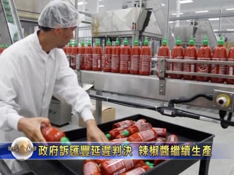政府訴匯豐延遲判決 辣椒醬繼續生產