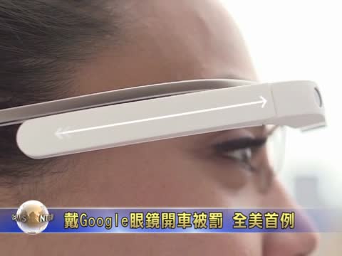 戴Google眼鏡開車被罰 全美首例
