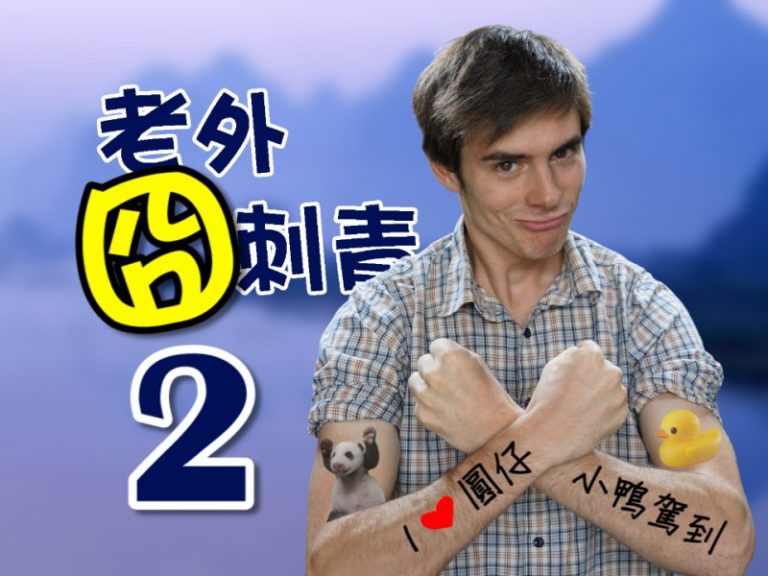 【老外看中國】可怕的洋人刺青捲土重來