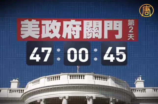美政府關門  邁入第二天