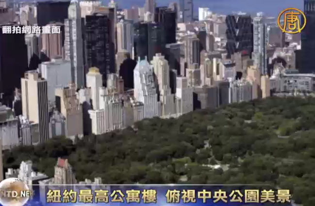 紐約最高公寓樓 俯視中央公園美景