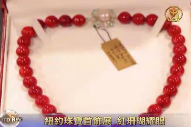 紐約珠寶首飾展 紅珊瑚耀眼