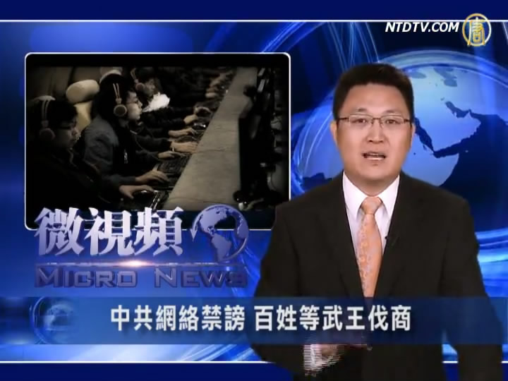 【微視頻】中共網絡禁謗 百姓等武王伐商