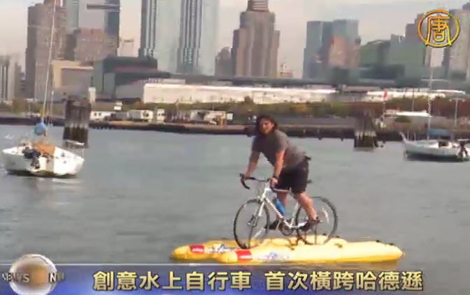 創意水上自行車  首次橫跨哈德遜