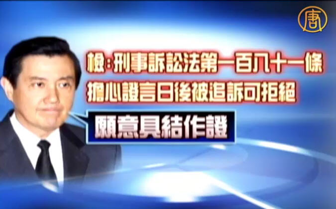 馬走密道作證 強調無涉刑事不法