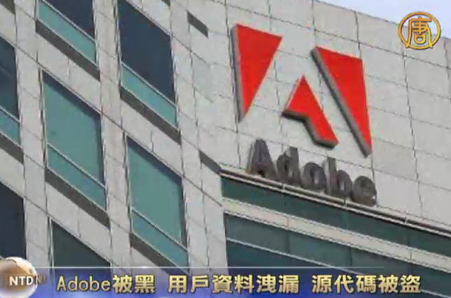 Adobe被黑 用戶資料洩漏 源代碼被盜