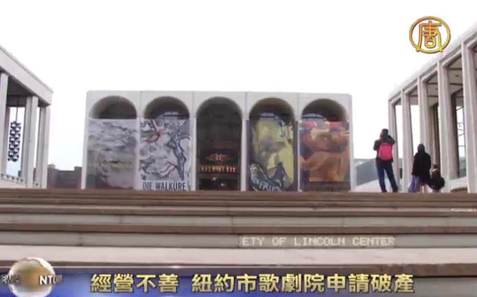 經營不善 紐約市歌劇院申請破產