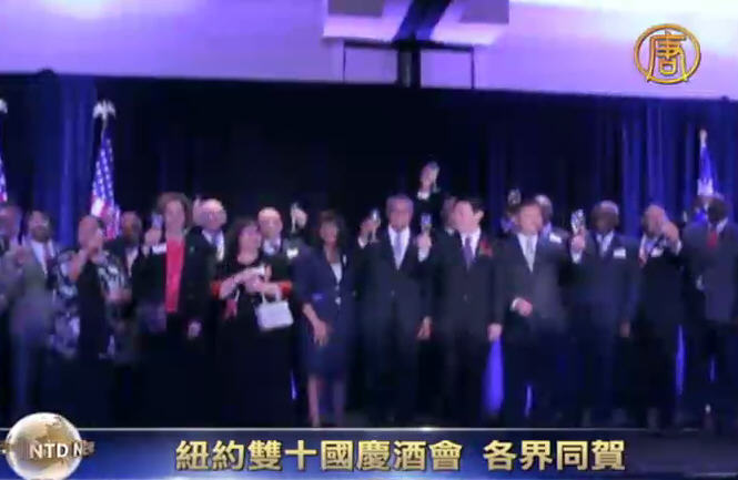 紐約雙十國慶酒會  各界同賀