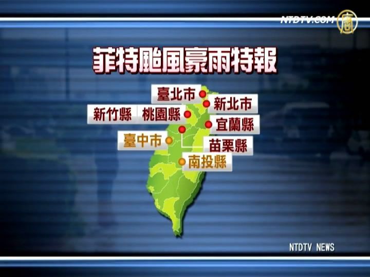 中颱菲特來勢洶洶 北台灣警戒