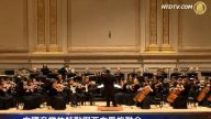 中西合璧完美旋律 纽约观众感佩