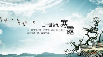 【民風民俗】二十四節氣：寒露（視頻）