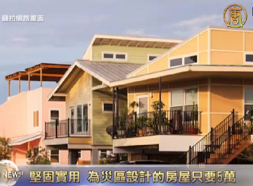 堅固實用 為災區設計的房屋只要5萬