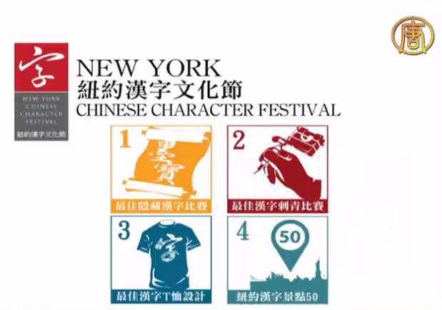 推廣中文 紐約漢字文化節進行中