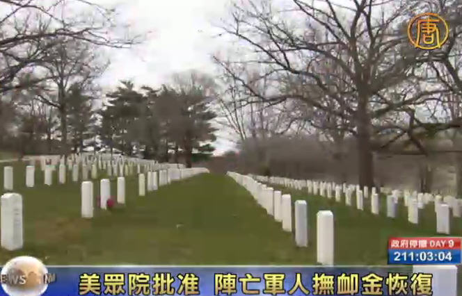 美眾院批准  陣亡軍人撫恤金恢復