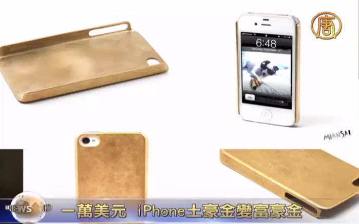 一萬美元  iPhone土豪金變富豪金