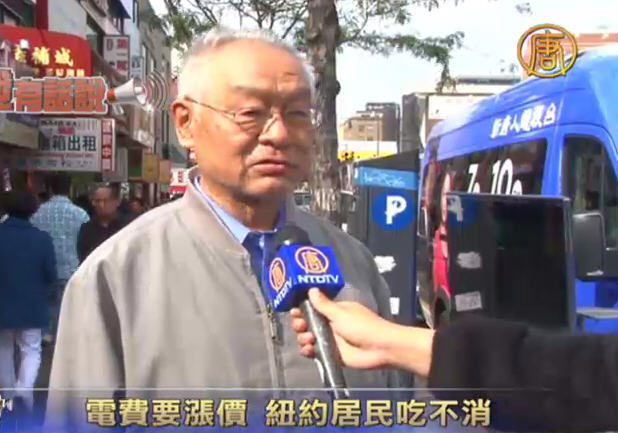 「我有話說」電費要漲價 紐約居民吃不消