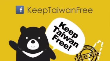 【广告】Keep Taiwan Free