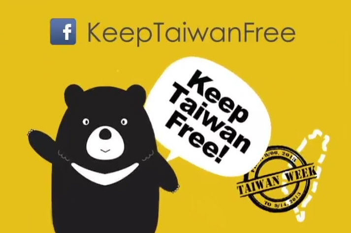 【廣告】Keep Taiwan Free