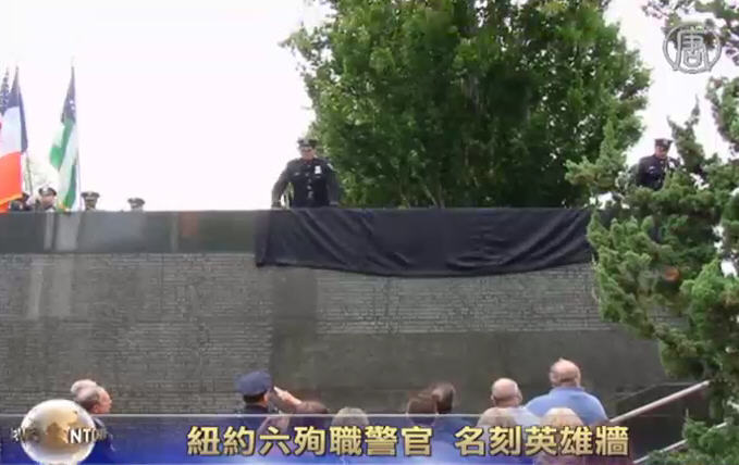 紐約6殉職警官名刻英雄牆