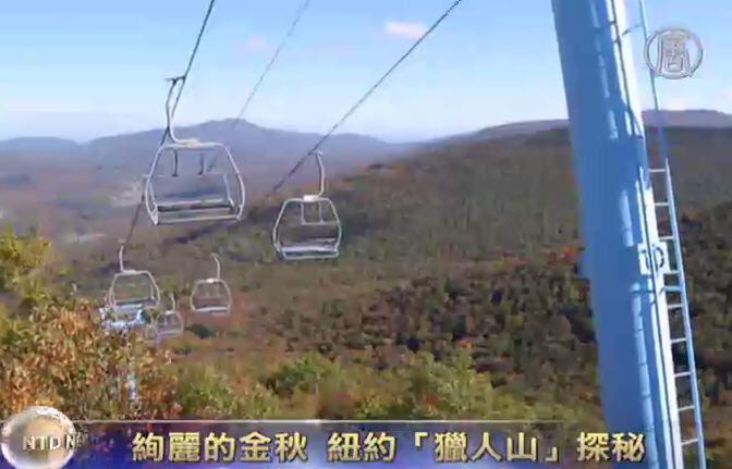 絢麗的金秋 紐約「獵人山」探秘