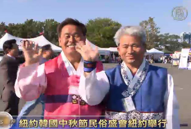 紐約韓國中秋節民俗盛會紐約舉行