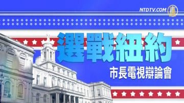 10月15号纽约市长候选人电视辩论