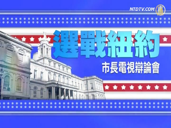 10月15號紐約市長候選人電視辯論