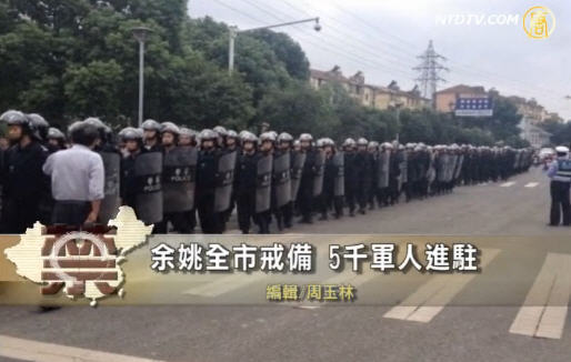 【禁聞】余姚全市戒備 5千軍人進駐