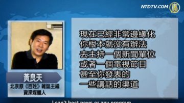 【禁闻】新闻自律﹖媒体人：大陆不需要记者