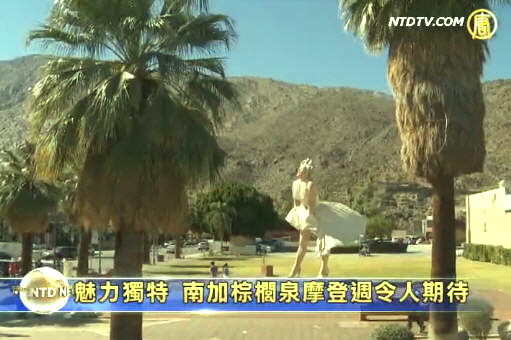 魅力獨特  南加棕櫚泉摩登週令人期待
