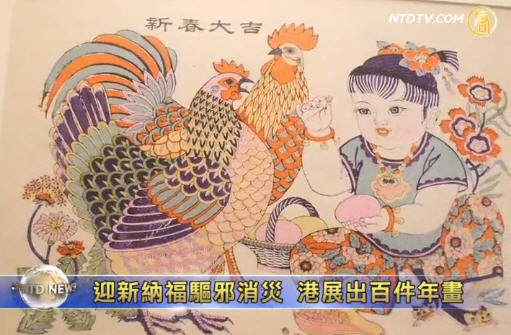 迎新納福驅邪消災 港展出百件年畫