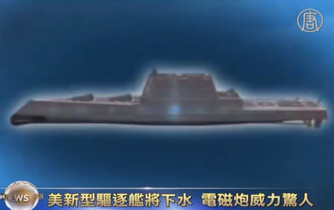 美新型驅逐艦將下水 電磁炮威力驚人