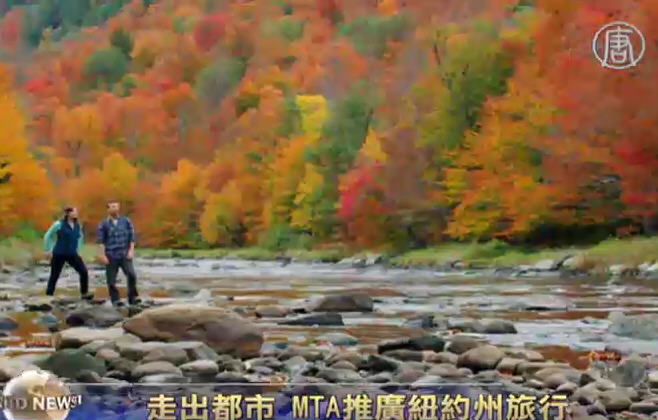 走出都市 MTA推廣紐約州旅行