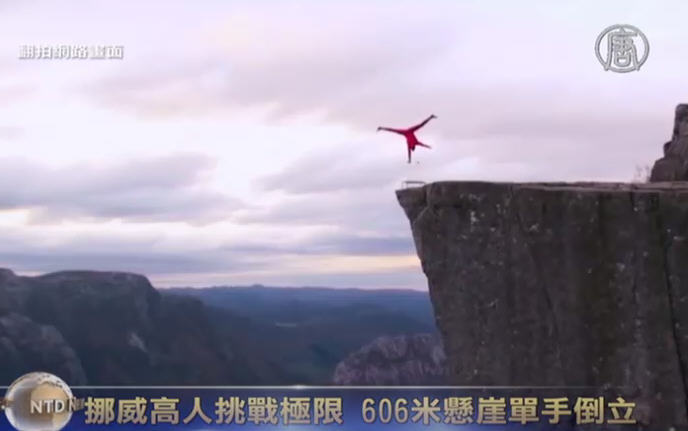 藝高人膽大？六百米懸崖單手倒立