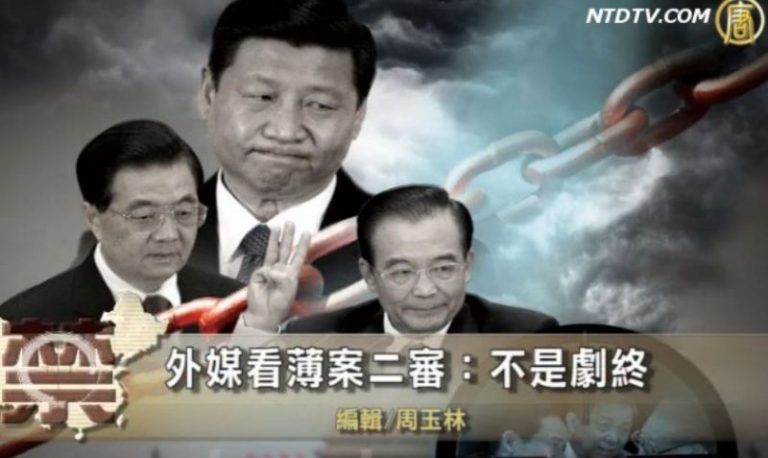 【禁聞】外媒看薄案二審：不是劇終