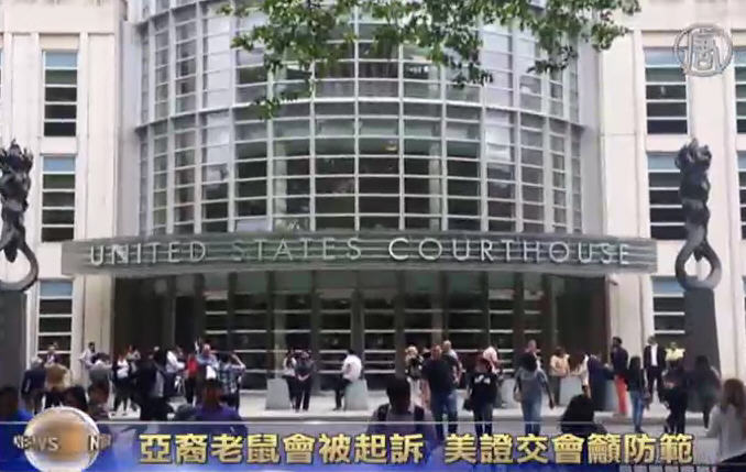 亞裔老鼠會被起訴 美證交會籲防範