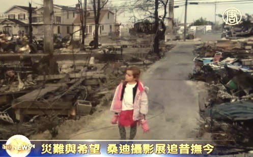 災難與希望 桑迪攝影展追昔撫今