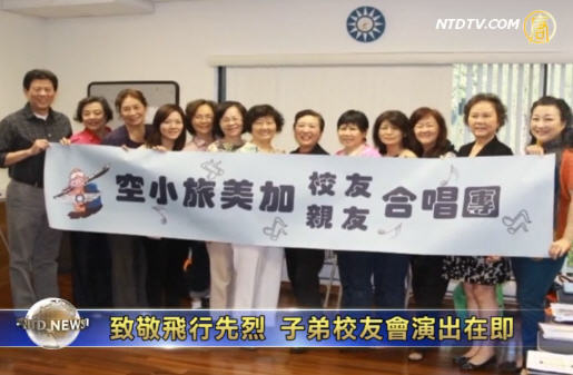致敬飛行先烈 子弟校友會演出在即