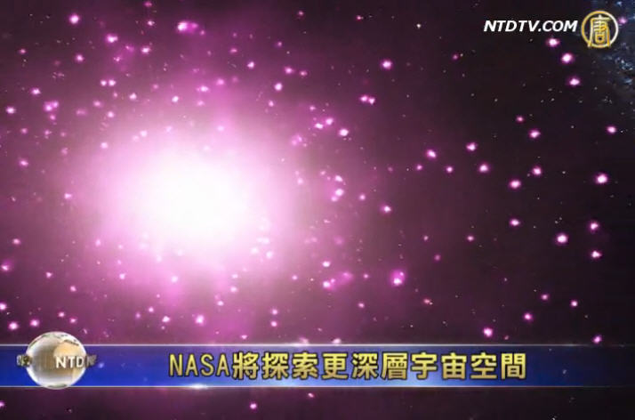 NASA將探索更深層宇宙空間