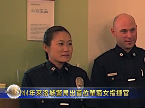 144年來洛城警局出首位華裔女指揮官
