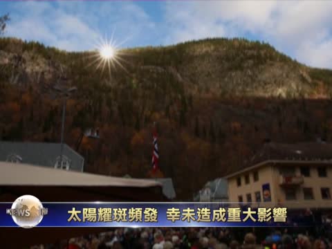 太陽耀斑頻發 幸未造成重大影響